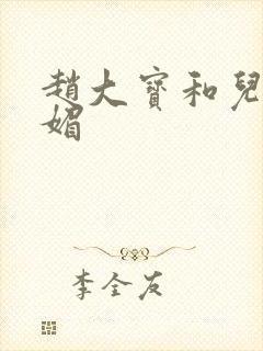 赵大宝和儿媳苏媚