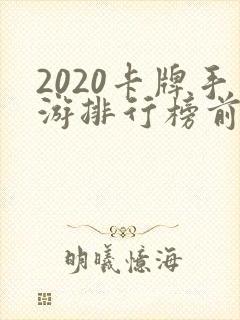 2020卡牌手游排行榜前十名