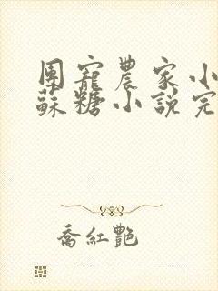 团宠农家小糖宝苏糖小说完结