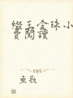 缀玉含珠小说免费阅读