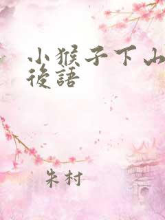 小猴子下山 歇后语
