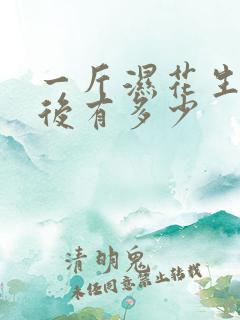 一斤湿花生晒干后有多少