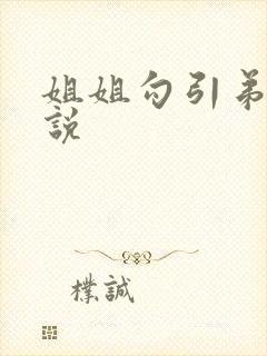 姐姐勾引弟弟小说