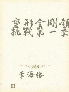 变形金刚领袖的挑战第一季免费观看