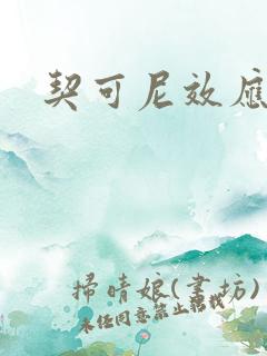 契可尼效应
