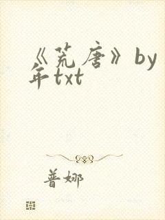 《荒唐》by臣年txt