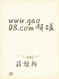 www.gao08.com超碰