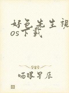 好色先生视频ios下载