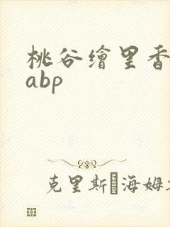桃谷绘里香番号abp