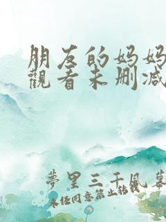 朋友的妈妈在线观看未删减