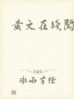 黄文在线阅读