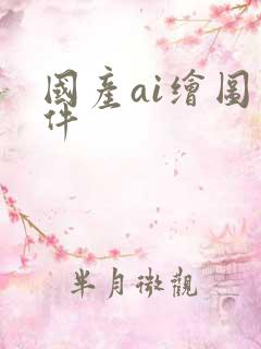 国产ai绘图软件