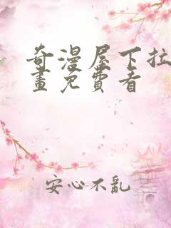 奇漫屋下拉式漫画免费看