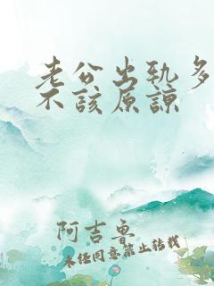 老公出轨多次该不该原谅