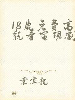 18岁免费高清观看电视剧推荐