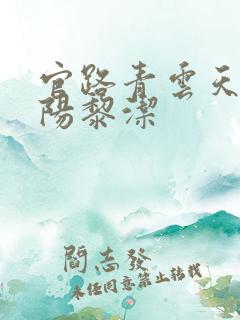 官路青云天骄叶阳黎洁