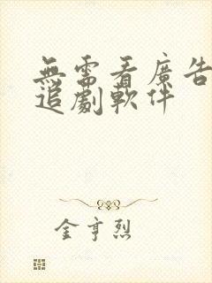 无需看广告免费追剧软件