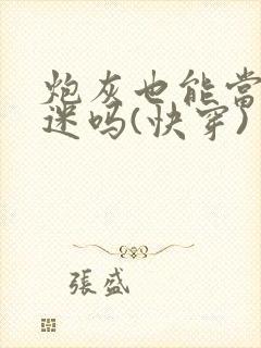 炮灰也能当万人迷吗(快穿)