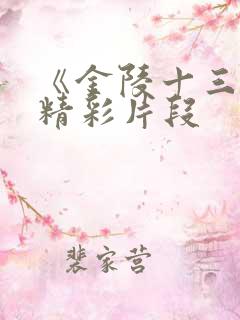 《金陵十三钗》精彩片段