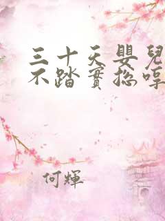 三十天婴儿睡觉不踏实总哼唧使劲