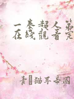 一拳超人第三季在线观看完整免费中文