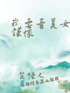 我要看美女黄色录像