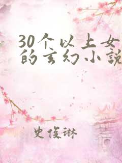 30个以上女主的玄幻小说
