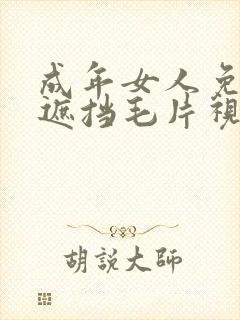 成年女人免费无遮挡毛片视频