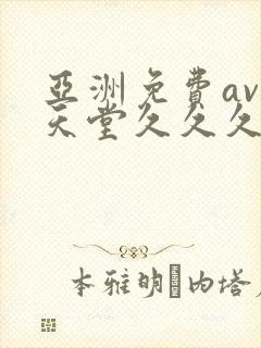 亚洲免费av性天堂久久久