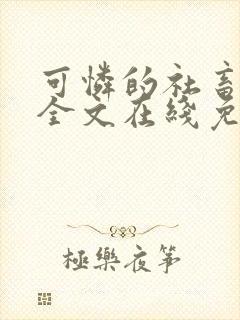 可怜的社畜小说全文在线免费阅读