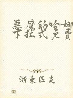 恶魔的哈娜漫画下拉式免费阅读