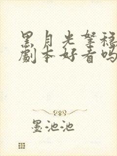 黑月光拿稳be剧本好看吗