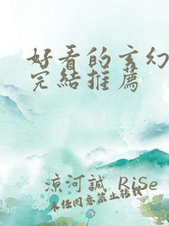 好看的玄幻小说完结推荐 好看的玄幻小说完结推荐