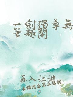 一剑独尊无弹窗笔趣阁
