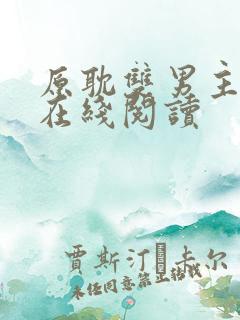 原耽双男主漫画在线阅读