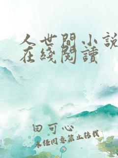 人世间小说全文在线阅读