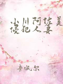 小川阿佐美夫前侵犯人妻