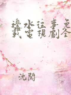 边水往事免费下载电视剧全集
