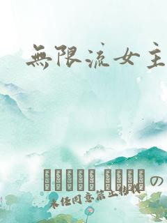 无限流女主
