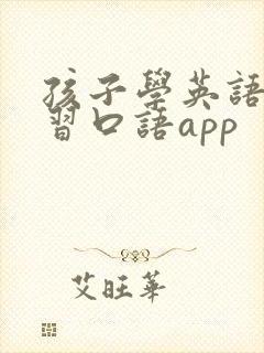孩子学英语课学习口语app