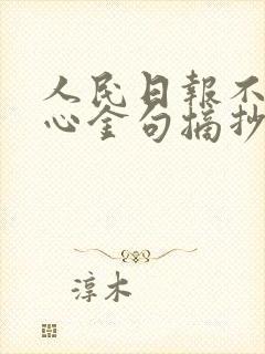 人民日报不忘初心金句摘抄