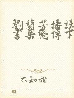 刘兰芳播讲的评书岳飞传下载