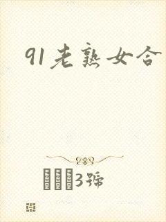 91老熟女合集
