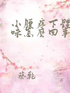 小腹疼下体有臭味怎么回事