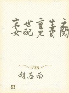 末世重生之坏坏女配免费阅读全文