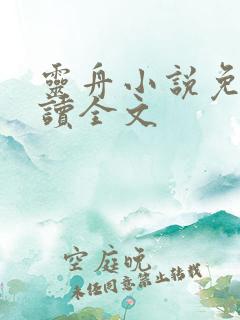 灵舟小说免费阅读全文