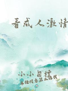 看成人激情片