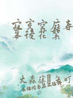寂寞空庭春欲晚幕后花絮