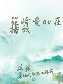 筱崎爱av在线播放