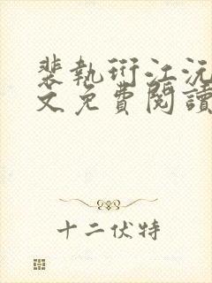 裴执珩江沅兮全文免费阅读